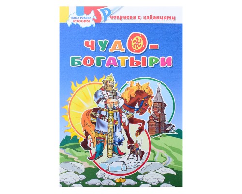 Раскраска. Наша Родина Россия. Чудо-богатыри