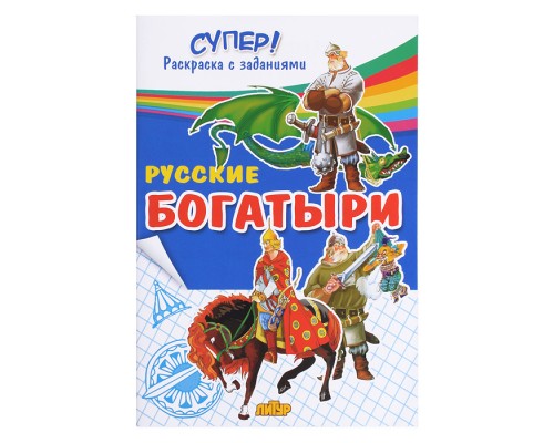 Раскраска. Супер! Русские богатыри