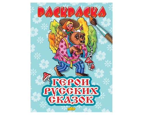 Раскраска. Герои русских сказок