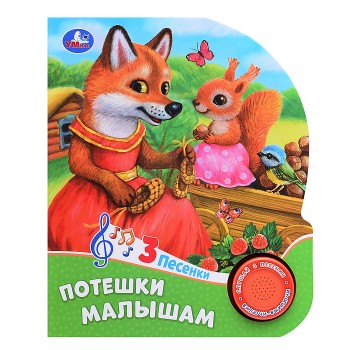 Потешки малышам (1 кнопка, 3 песенки)