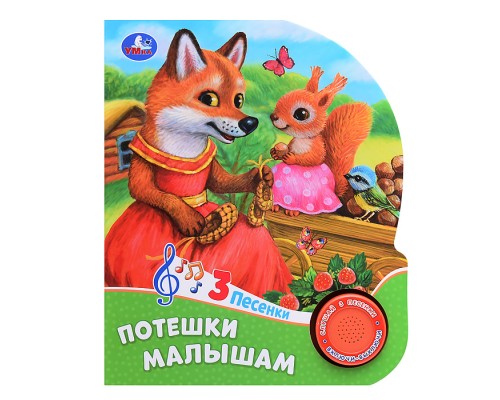 Потешки малышам (1 кнопка, 3 песенки)