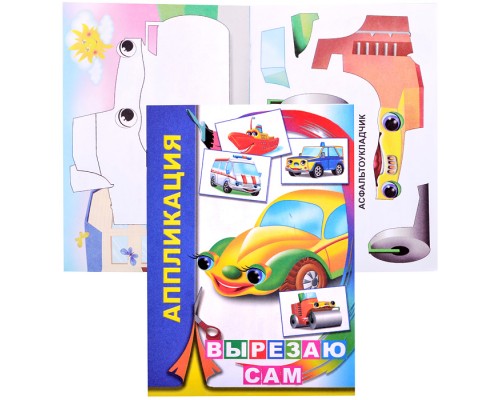 Книга аппликация. Вырезаю сам 6+