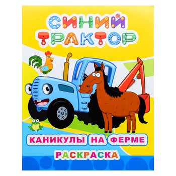 Книга раскраска. Синий трактор. Звездочка. Каникулы на ферме