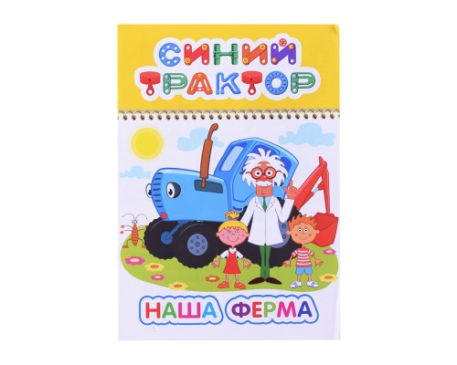 Книга. Синий трактор. Веселый карандаш. Наша ферма