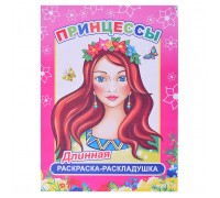Книга-раскраска. Принцессы 6+ нов