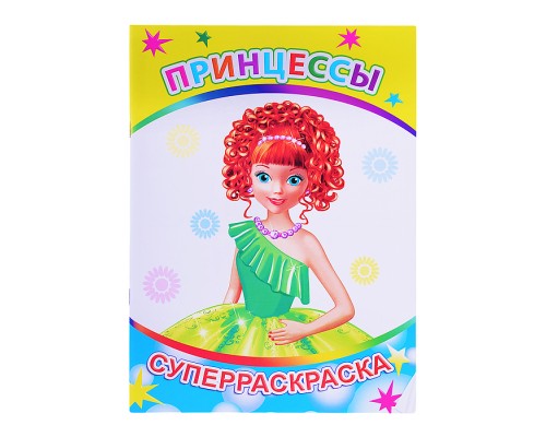 Книга-раскраска. Супер раскраска. Веселая кисточка. Принцессы 0+