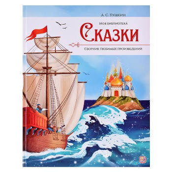 Моя библиотека. А.С. Пушкин. Сказки