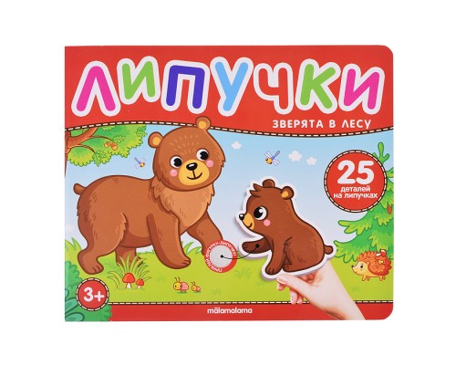 Липучки. Зверята в лесу