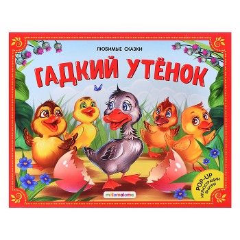 Любимые сказки. Гадкий утенок (книжка-панорамка)