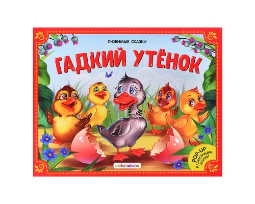 Любимые сказки. Гадкий утенок (книжка-панорамка)