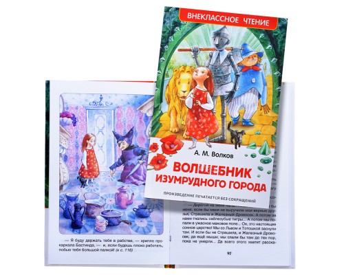 Волшебник Изумрудного города А.Волков (ВЧ)