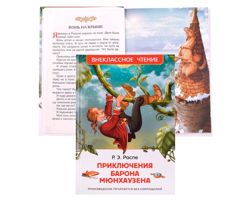 Распэ Р. Приключения барона Мюнхаузена (ВЧ)