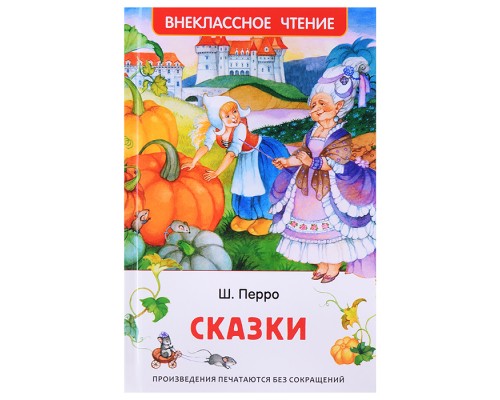 Перро Ш. Сказки (ВЧ)