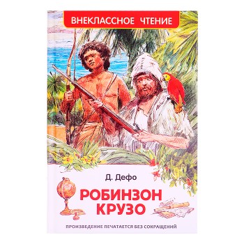 Дефо Даниэль. Робинзон Крузо (ВЧ)