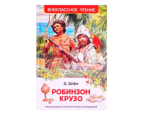 Дефо Даниэль. Робинзон Крузо (ВЧ)
