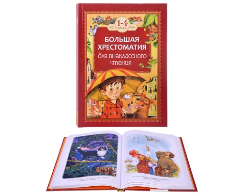 Большая хрестоматия для внеклассного чтения. 1-4кл.