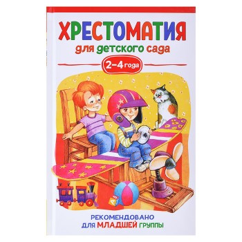 Хрестоматия для детского сада. 2-4 года. Младшая группа