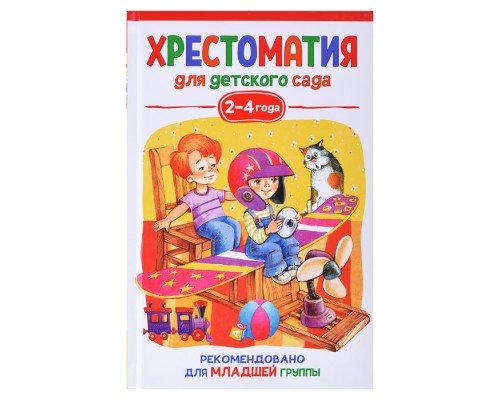 Хрестоматия для детского сада. 2-4 года. Младшая группа
