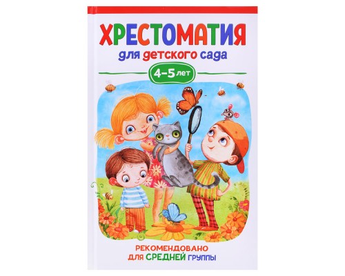 Хрестоматия для детского сада. 4-5 лет. Средняя группа