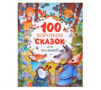 100 коротких сказок для малышей
