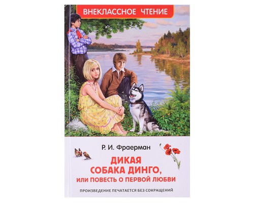 Фраерман Р. Дикая собака Динго, или повесть о первой любви (ВЧ)