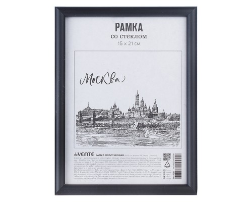 Рамка пластиковая 15x21 см, формат A5, серия 1, стекло, задняя панель - переплетный картон, с подставкой для установки на столе, черная, в термоусадочной пленке