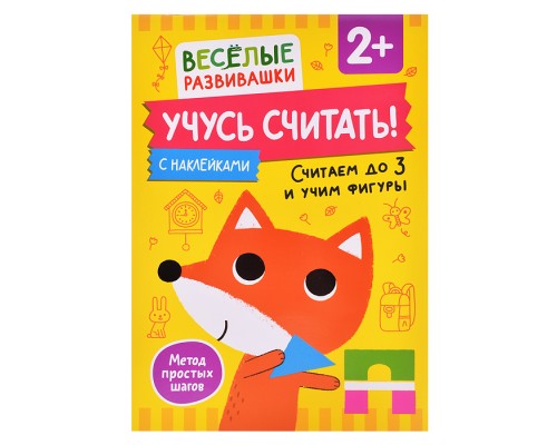 Учусь считать! Считаем до 3 и учим фигуры. От 2 лет