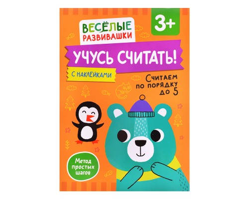 Учусь считать! Считаем по порядку до 5. От 3 лет