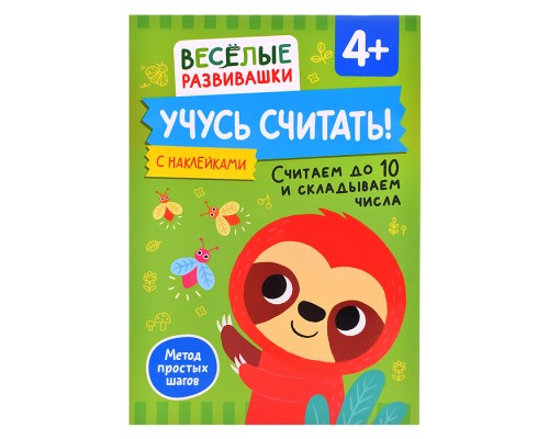 Учусь считать! Считаем до 10 и складываем числа. От 4 лет
