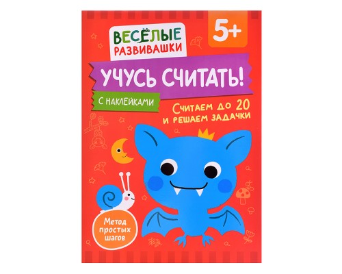 Учусь считать! Считаем до 20 и решаем задачки. От 5 лет
