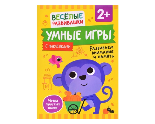 Умные игры. Развиваем внимание и память. От 2 лет.