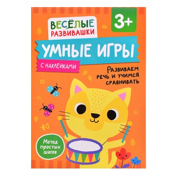 Умные игры. Развиваем речь и учимся сравнивать. От 3 лет.