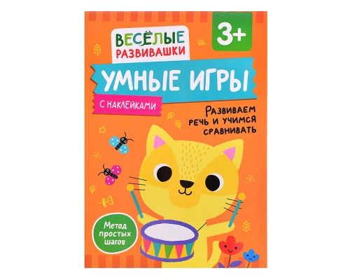 Умные игры. Развиваем речь и учимся сравнивать. От 3 лет.