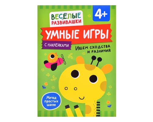 Умные игры. Ищем сходства и различия. От 4 лет.