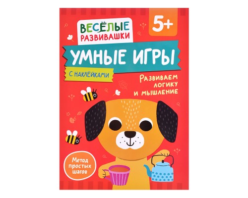 Умные игры. Развиваем логику и мышление. От 5 лет.