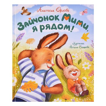 Зайчонок Мими, я рядом! Орлова А.