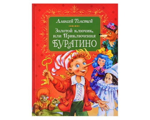 Золотой ключик, или Приключения Буратино. Толстой А.