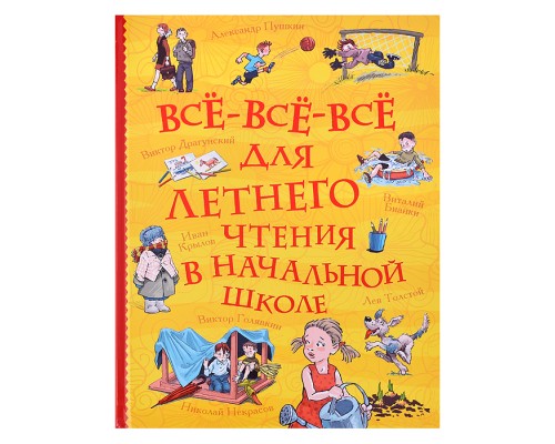 Все-все-все для летнего чтения в начальной школе (Все истории)