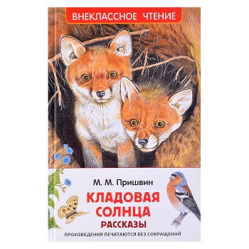 Пришвин М. Кладовая солнца. Рассказы (ВЧ)