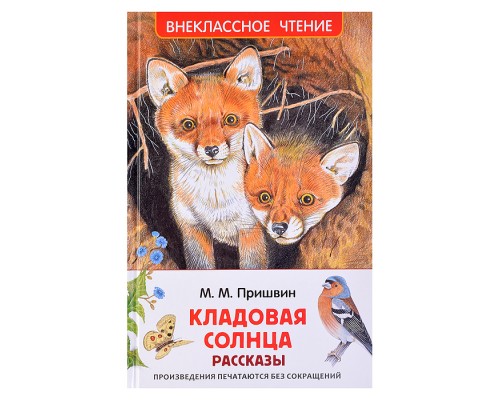 Пришвин М. Кладовая солнца. Рассказы (ВЧ)
