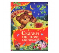 Сказки на ночь для малышей (Все-все-все сказки)