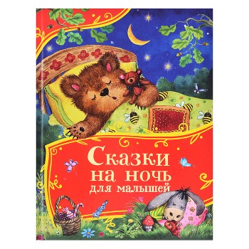Сказки на ночь для малышей (Все-все-все сказки)