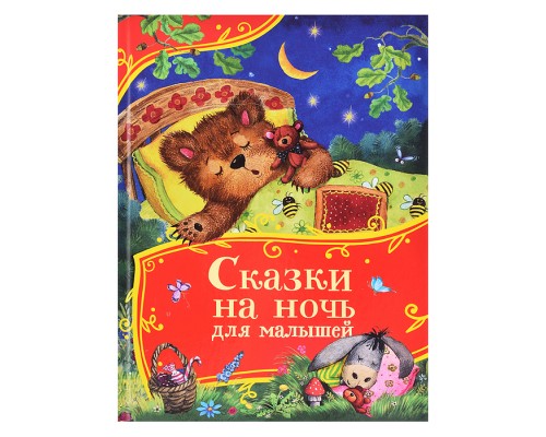 Сказки на ночь для малышей (Все-все-все сказки)