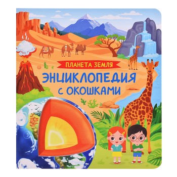 Планета Земля. Энциклопедия с окошками