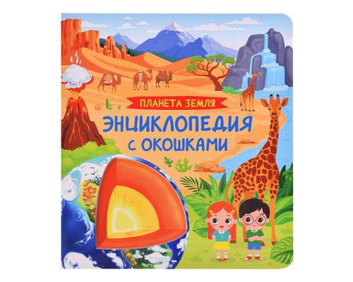 Планета Земля. Энциклопедия с окошками
