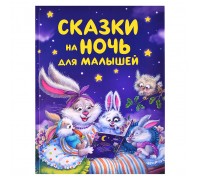 Сказки на ночь для малышей