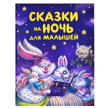 Сказки на ночь для малышей