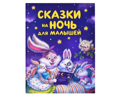 Сказки на ночь для малышей