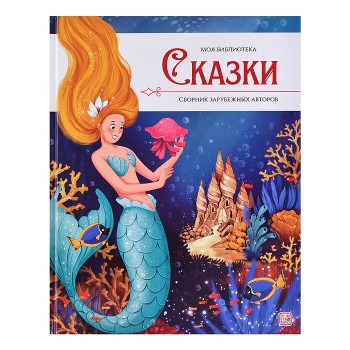 Моя библиотека. Сказки. Сборник зарубежных авторов