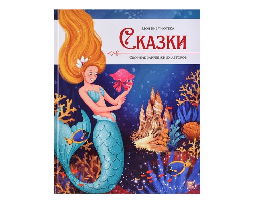 Моя библиотека. Сказки. Сборник зарубежных авторов